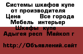 Системы шкафов-купе от производителя › Цена ­ 100 - Все города Мебель, интерьер » Шкафы, купе   . Адыгея респ.,Майкоп г.